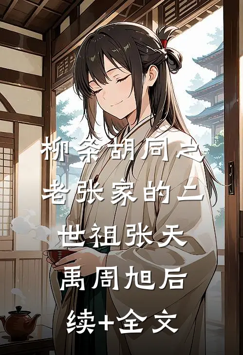 柳条胡同之老张家的二世祖张天禹周旭后续+全文