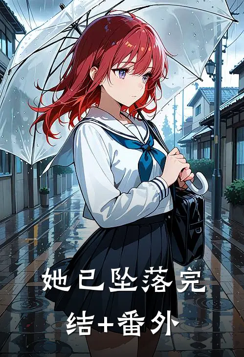 她已坠落完结+番外