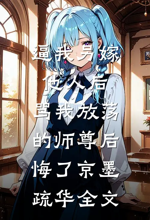 逼我另嫁他人后，骂我放荡的师尊后悔了京墨疏华全文
