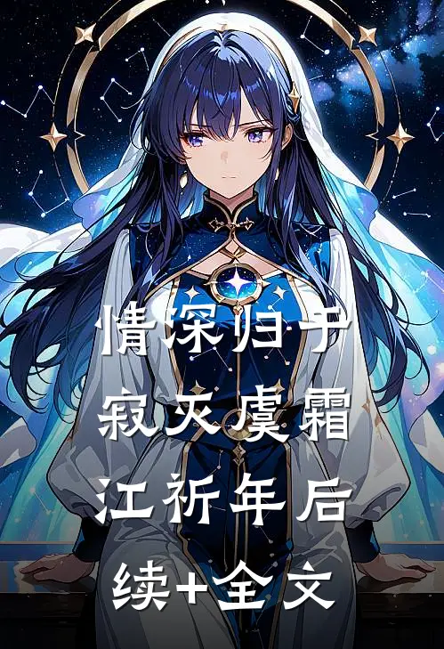 情深归于寂灭虞霜江祈年后续+全文