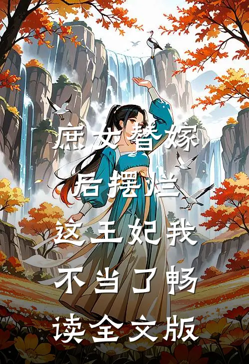 庶女替嫁后摆烂，这王妃我不当了畅读全文版