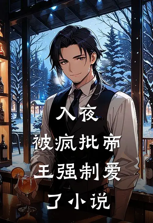 入夜，被疯批帝王强制爱了小说