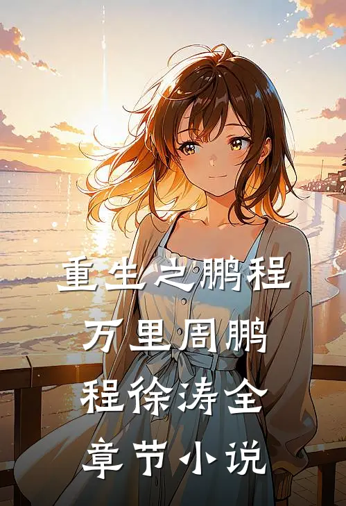 重生之鹏程万里周鹏程徐涛全章节小说