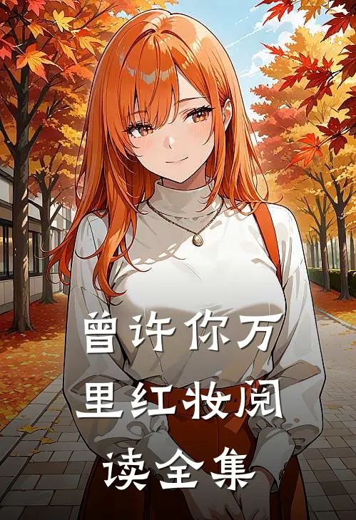 曾许你万里红妆阅读全集
