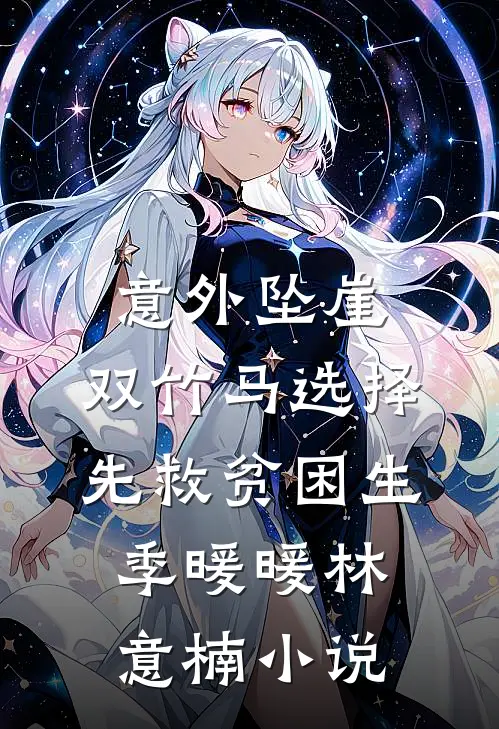 意外坠崖，双竹马选择先救贫困生季暖暖林意楠小说