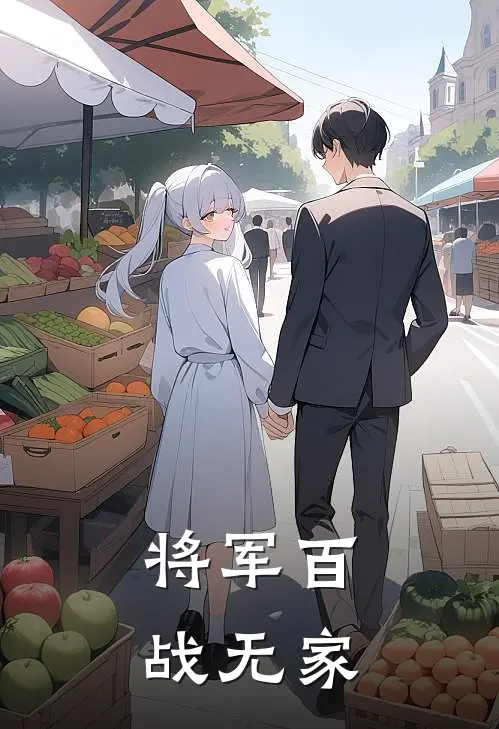将军百战无家