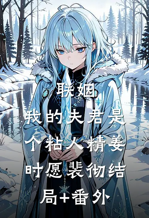 联姻，我的夫君是个粘人精姜时愿裴彻结局+番外