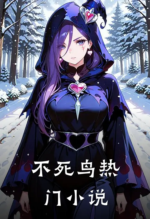 不死鸟热门小说