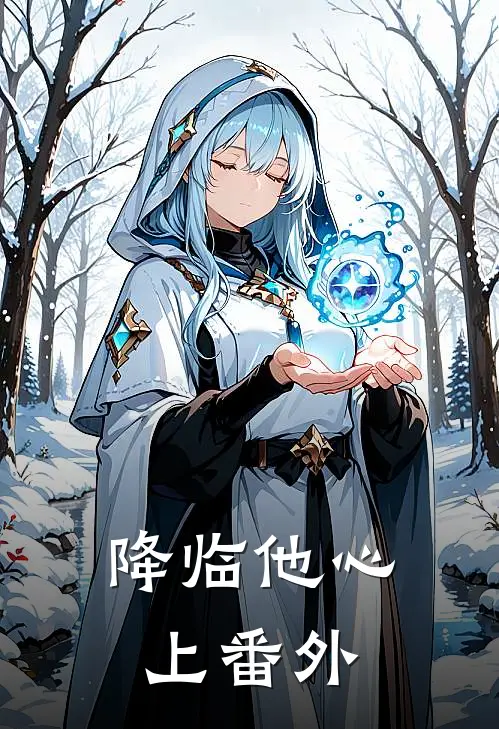 降临他心上 番外
