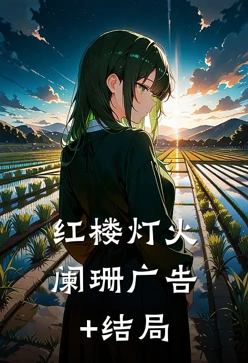 红楼灯火阑珊广告+结局