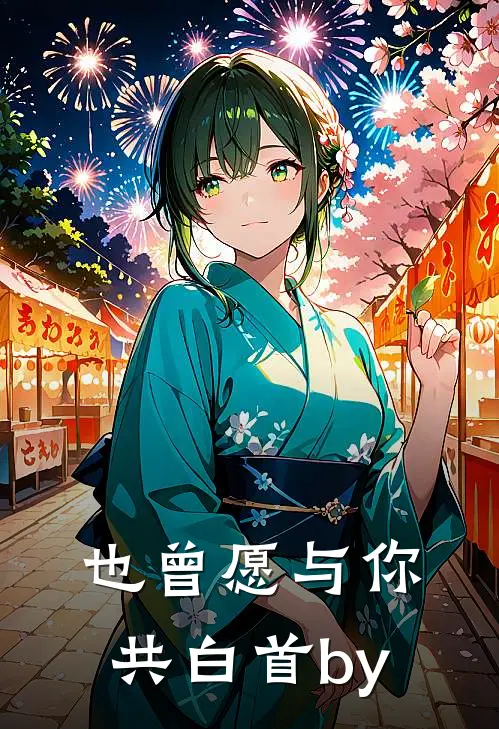 也曾愿与你共白首by