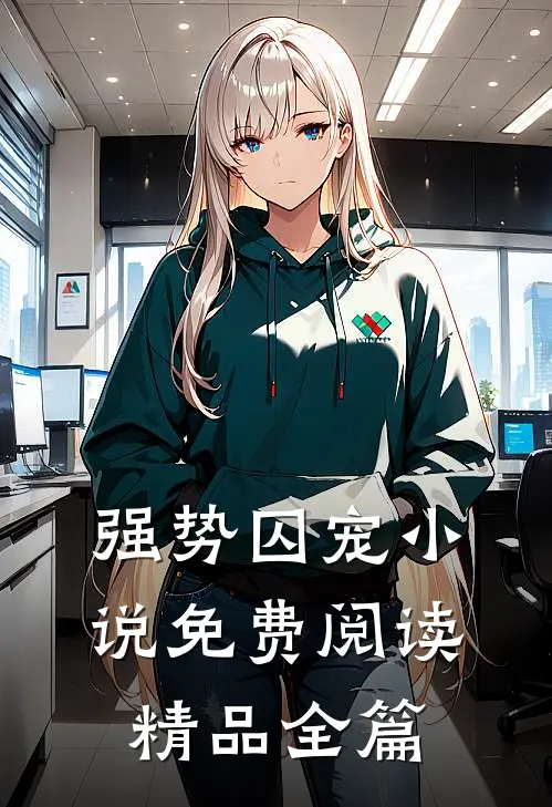 强势囚宠小说免费阅读精品全篇