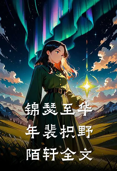 锦瑟至华年裴枳野陌轩全文