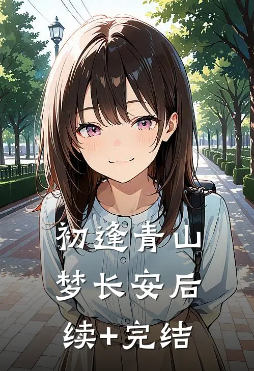初逢青山梦长安后续+完结