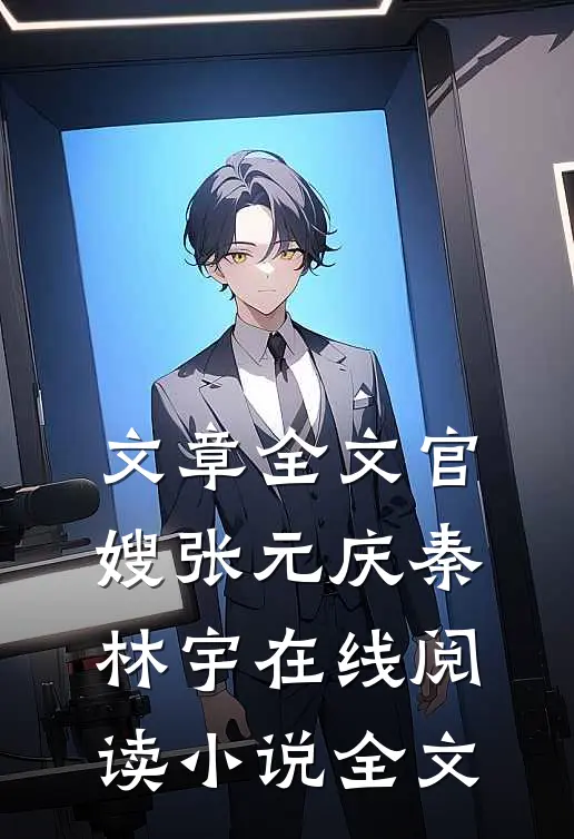 文章全文官嫂张元庆秦林宇在线阅读小说全文