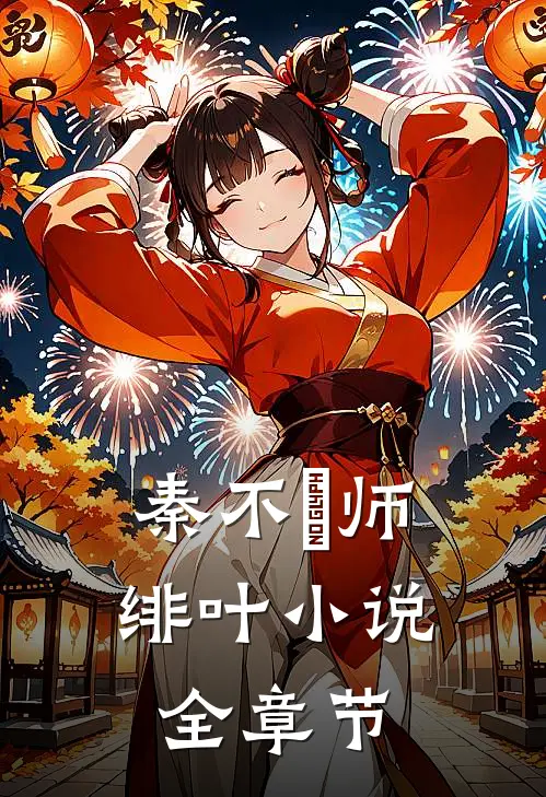 秦不俍师绯叶小说全章节