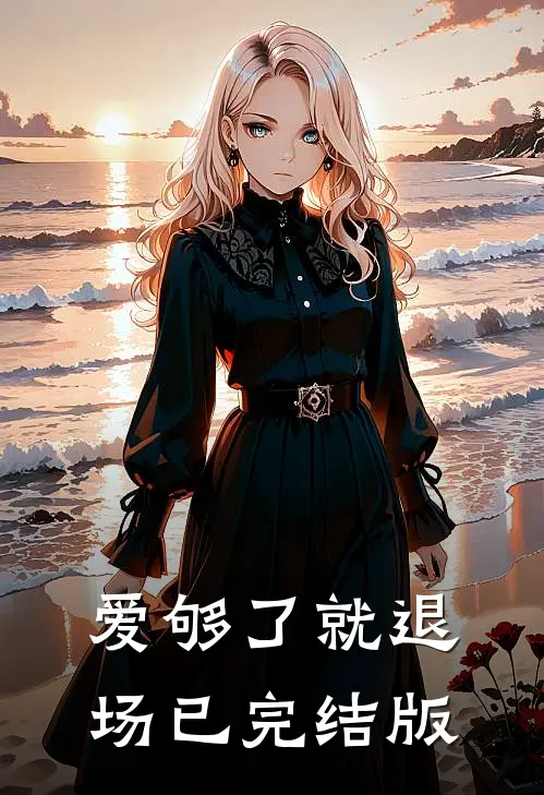 爱够了就退场已完结版