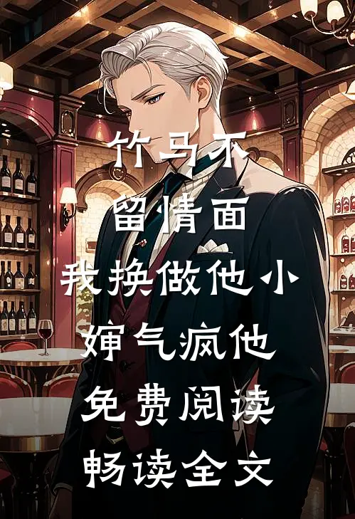 竹马不留情面,我换做他小婶气疯他免费阅读畅读全文