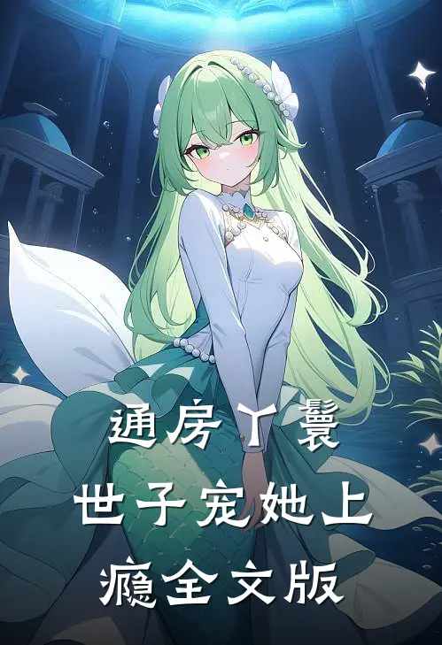 通房丫鬟，世子宠她上瘾全文版