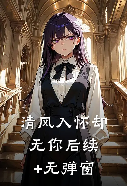 清风入怀却无你后续+无弹窗