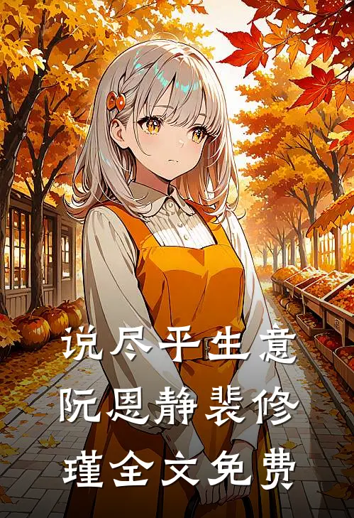 说尽平生意阮恩静裴修瑾全文免费