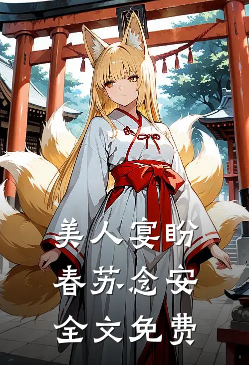 美人宴盼春苏念安全文免费