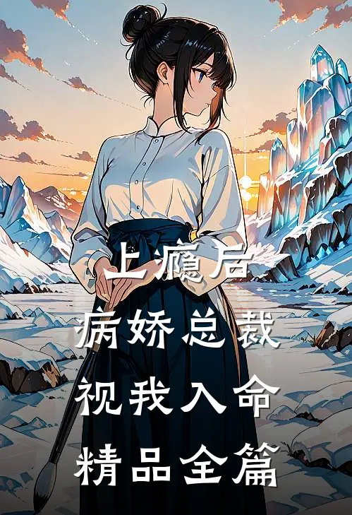 上瘾后，病娇总裁视我入命精品全篇