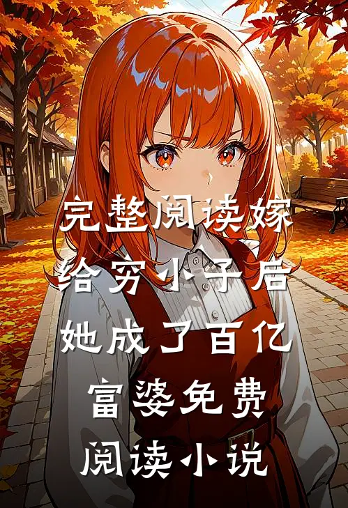 完整阅读嫁给穷小子后,她成了百亿富婆免费阅读小说