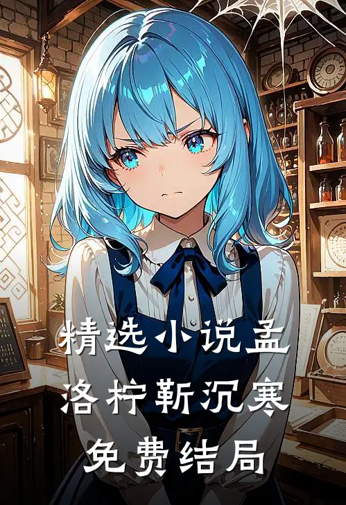 精选小说孟洛柠靳沉寒免费结局