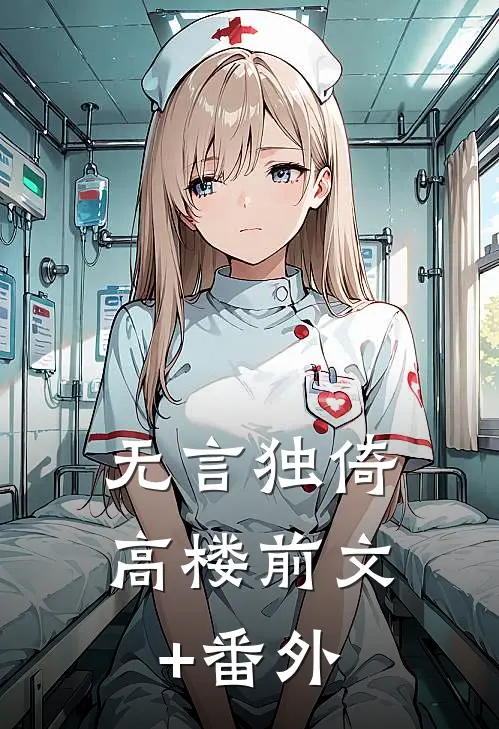 无言独倚高楼前文+番外