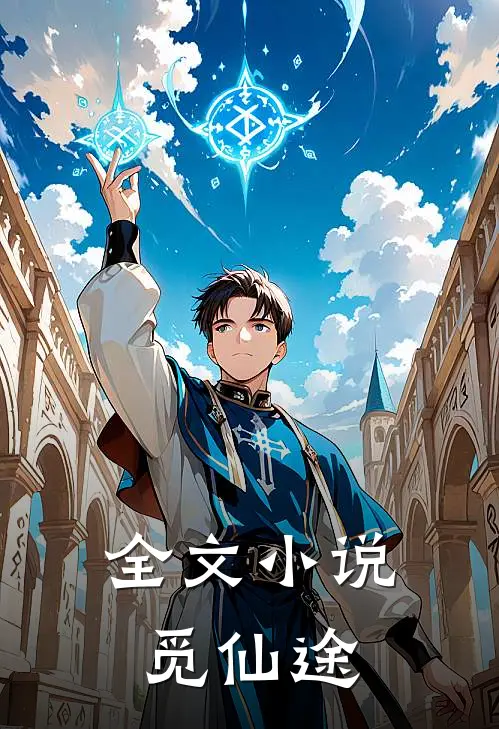 全文小说觅仙途