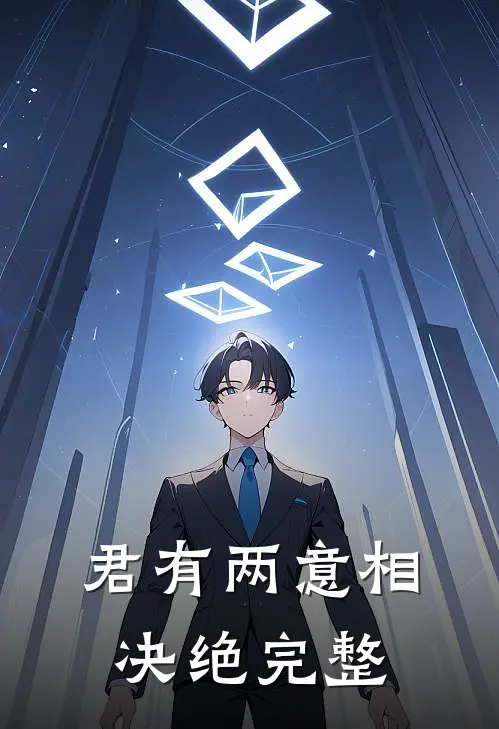 君有两意相决绝完整