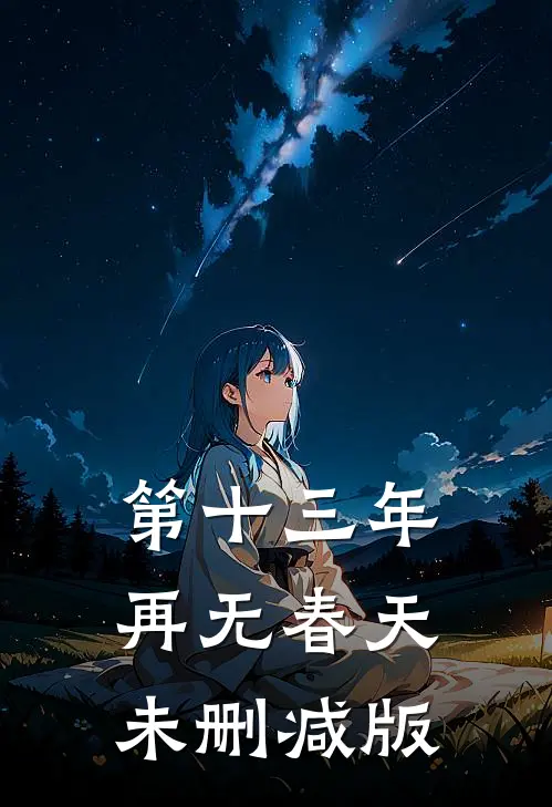 第十三年再无春天未删减版