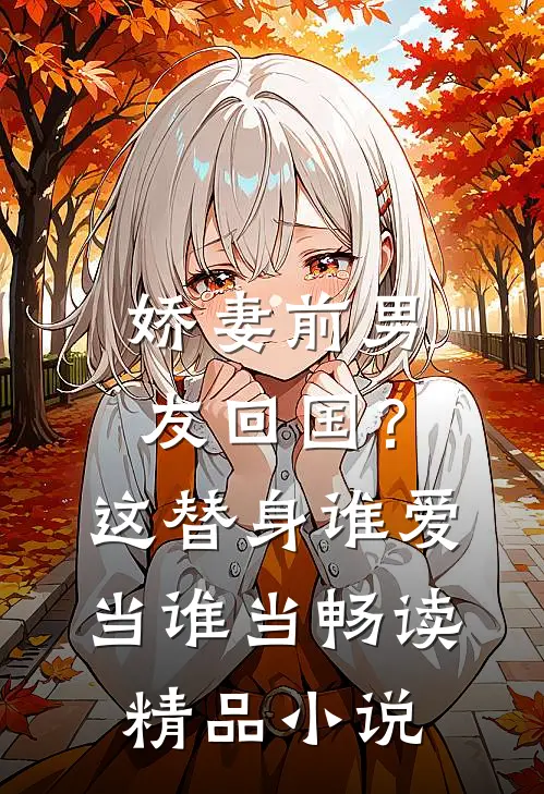 娇妻前男友回国？这替身谁爱当谁当畅读精品小说