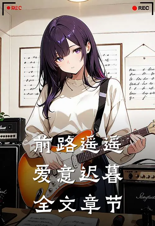 前路遥遥，爱意迟暮全文章节