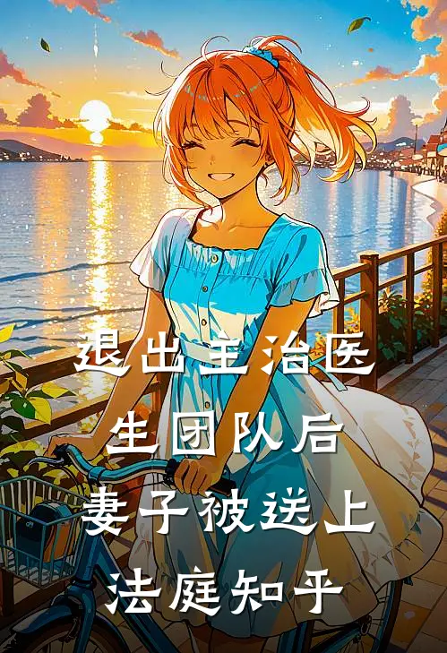退出主治医生团队后，妻子被送上法庭知乎