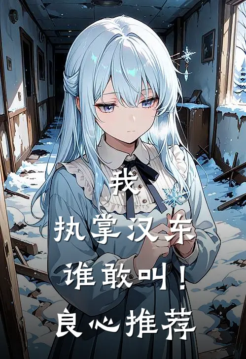 我，执掌汉东谁敢叫！良心推荐
