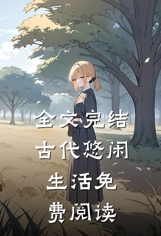 全文完结古代悠闲生活免费阅读