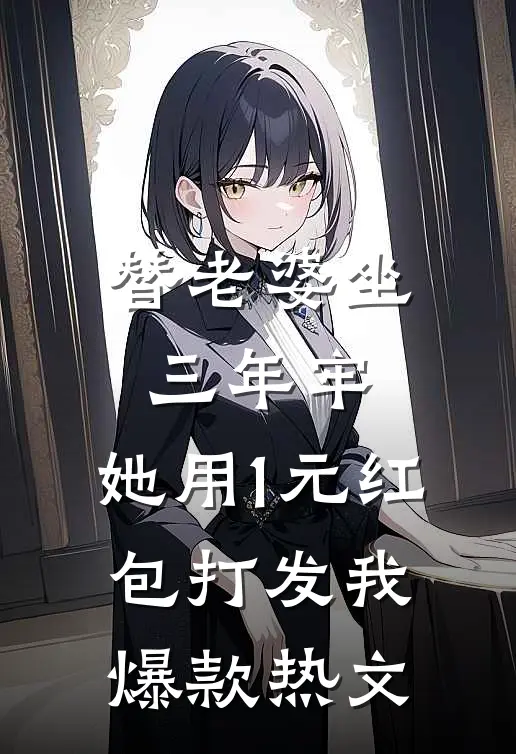替老婆坐三年牢，她用1元红包打发我爆款热文
