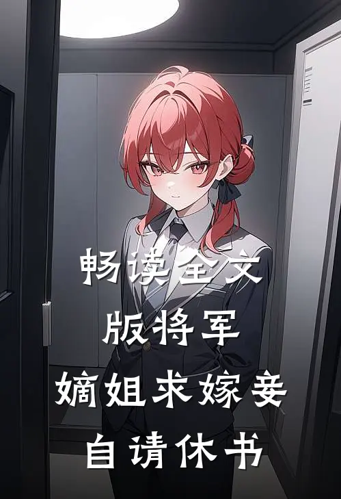 畅读全文版将军，嫡姐求嫁妾自请休书