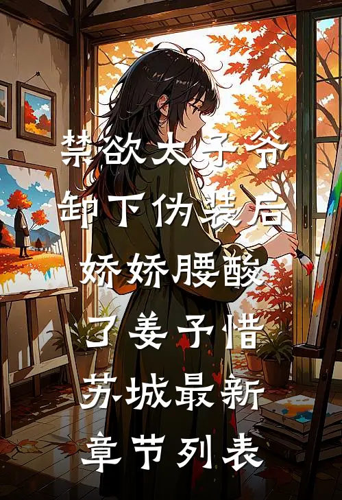 禁欲太子爷卸下伪装后，娇娇腰酸了姜予惜苏城最新章节列表