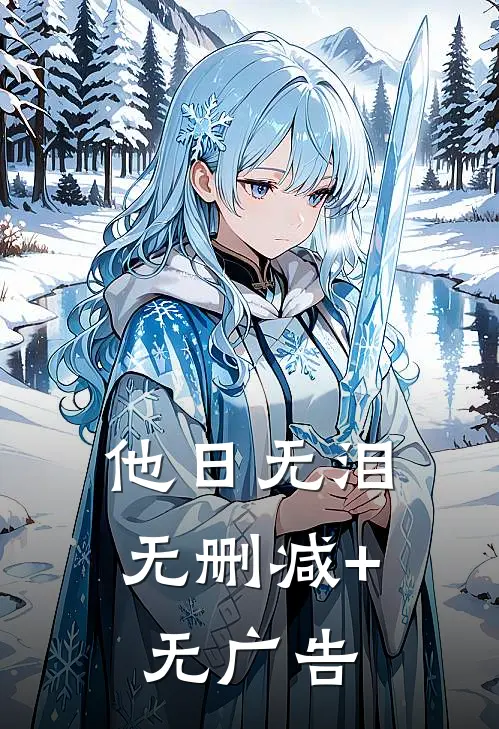 他日无泪无删减+无广告