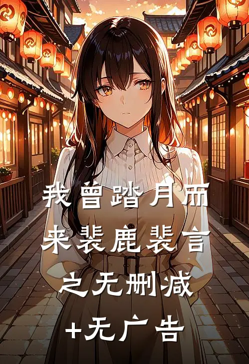 我曾踏月而来裴鹿裴言之无删减+无广告