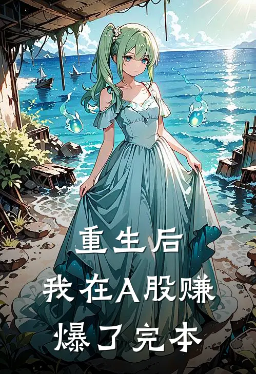 重生后，我在A股赚爆了完本