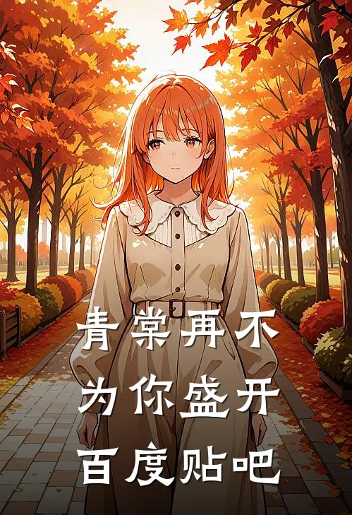 青棠再不为你盛开百度贴吧