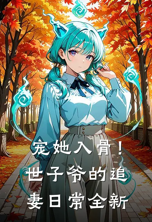 宠她入骨！世子爷的追妻日常全新