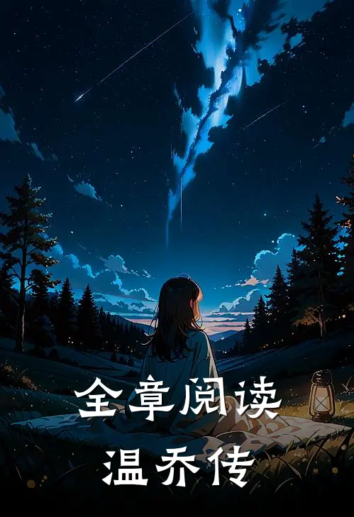 全章阅读温乔传