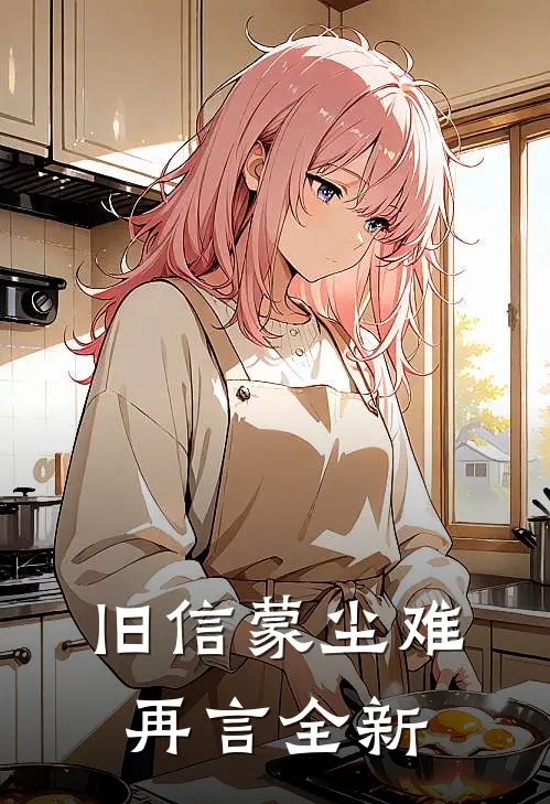 旧信蒙尘难再言全新