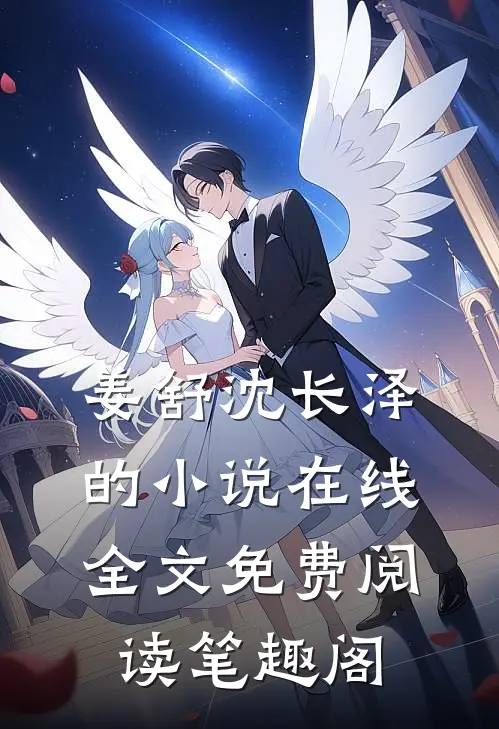 姜舒沈长泽的小说在线全文免费阅读笔趣阁