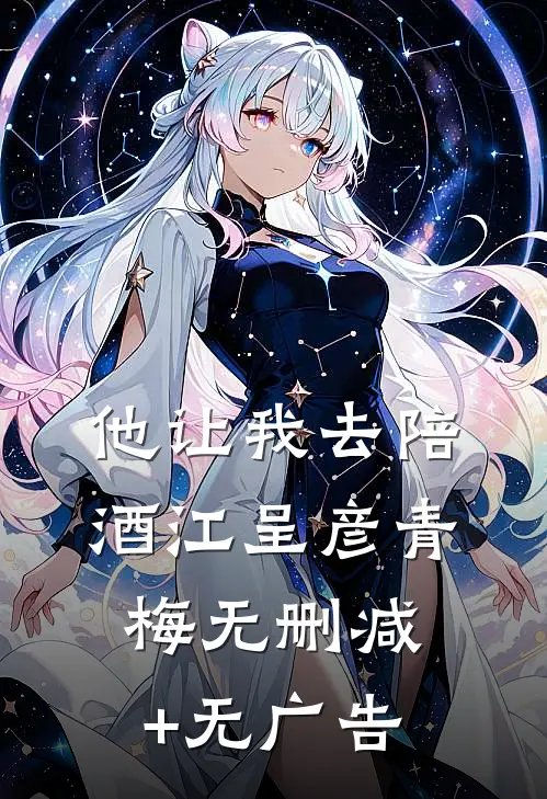 他让我去陪酒江呈彦青梅无删减+无广告